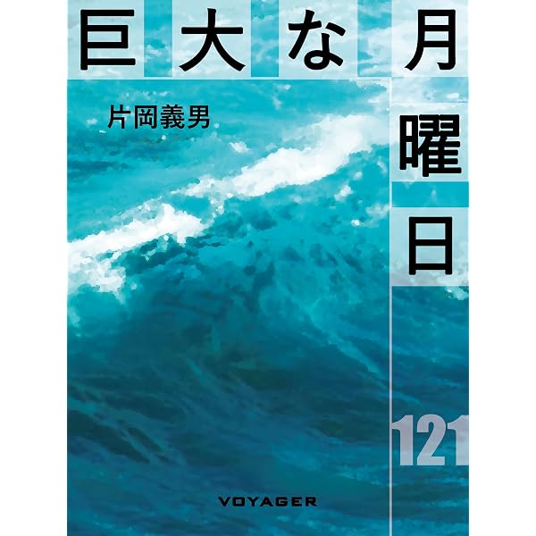 Amazon.co.jp: 海まで100マイル eBook : 片岡義男, 佐藤秀明: 本